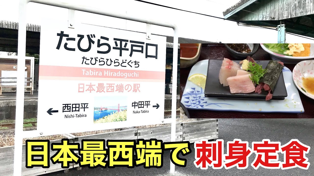 【松浦鉄道】日本最西端の駅(たびら平戸口)を訪問してみた！