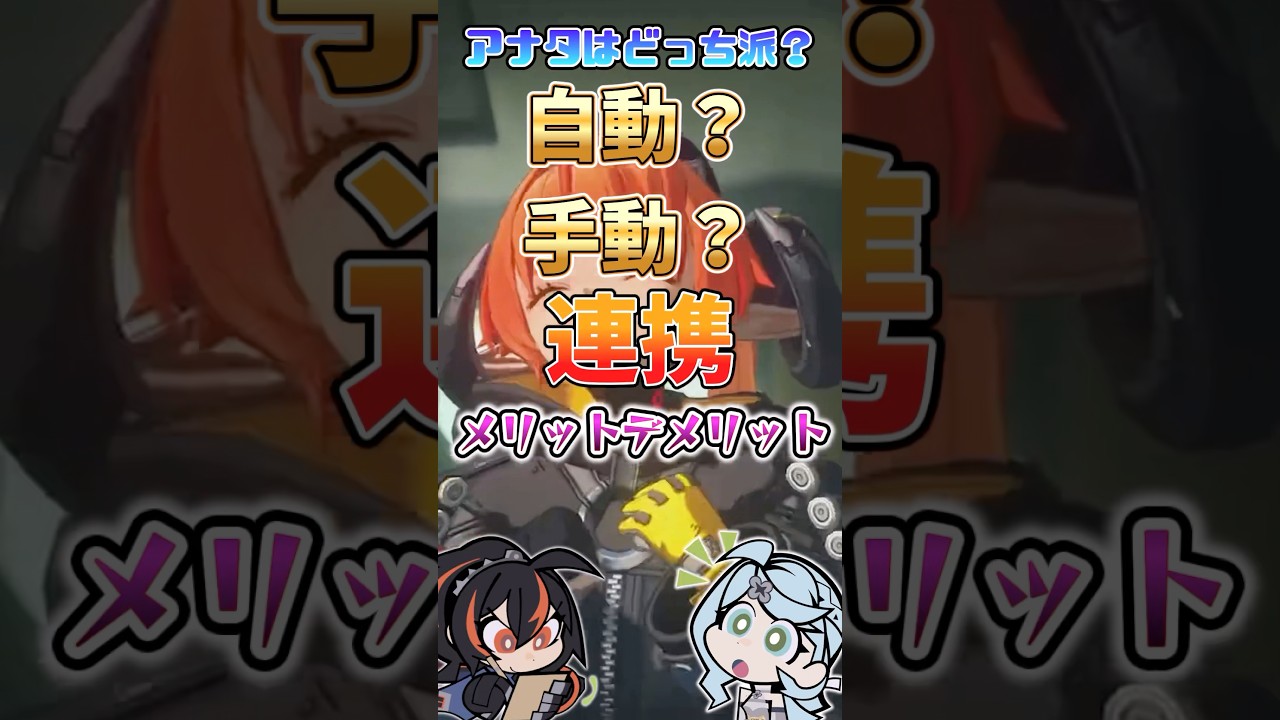 【ゼンゼロ】アナタはどっち派？自動＆手動連携のメリットデメリット #ゼンゼロ #ゼンレスゾーンゼロ #攻略 #最強