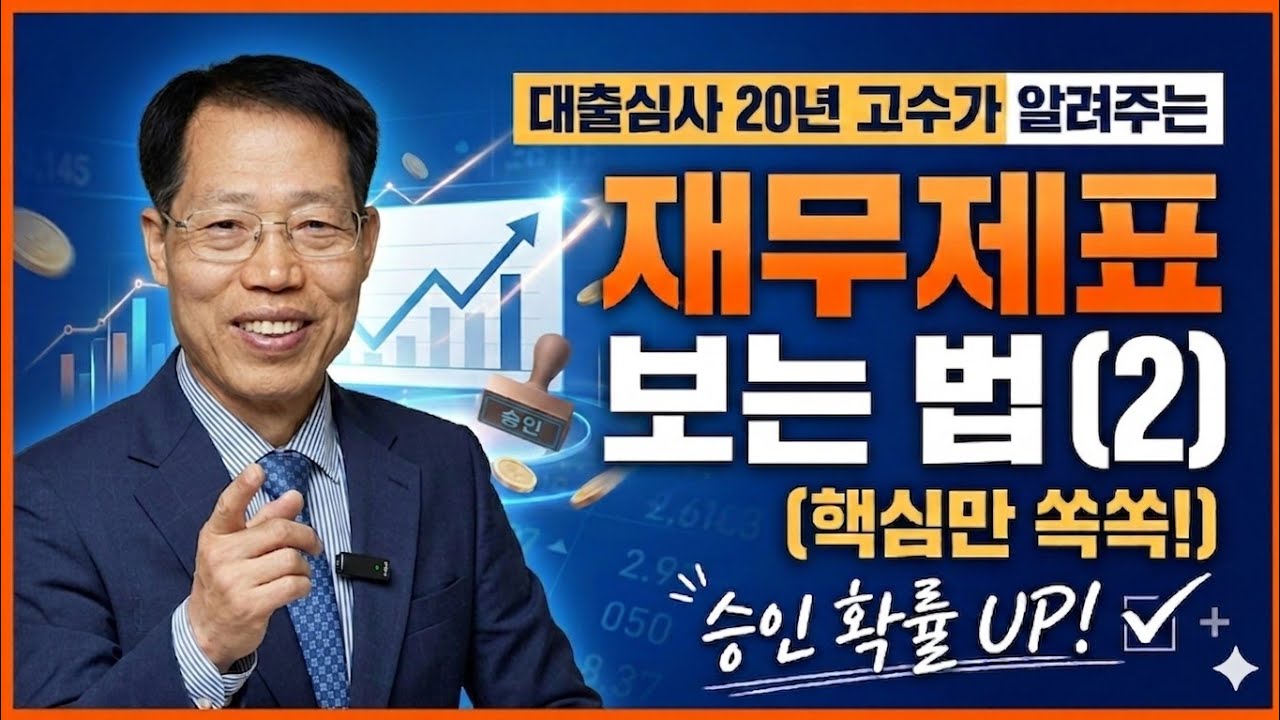 재무제표 보는 법, 20년 경력 대출심사역이 핵심포인트만 강의