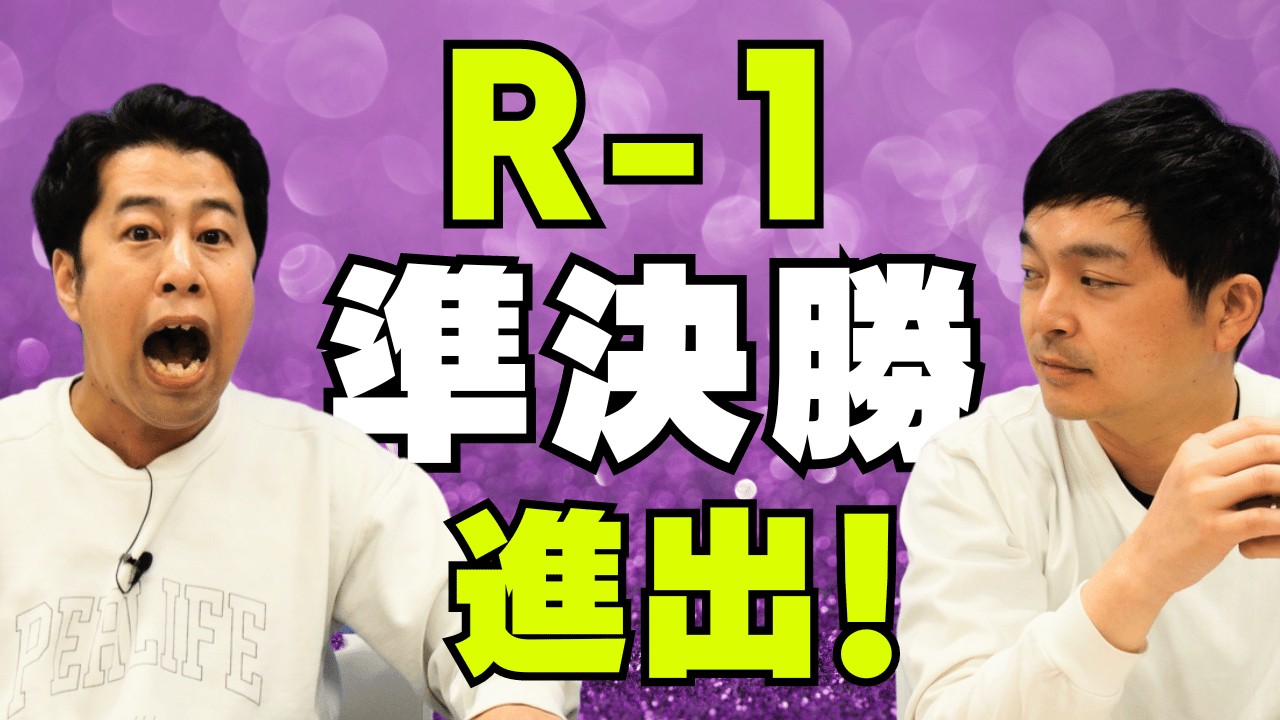 R-1 グランプリ2024 準決勝進出！ウエストランドのぶちラジ！