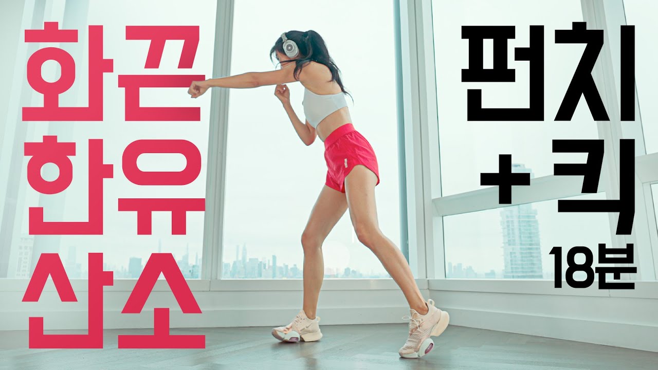 스트레스 해소 운동 🥊 유산소운동 - 킥복싱 스타일 홈트