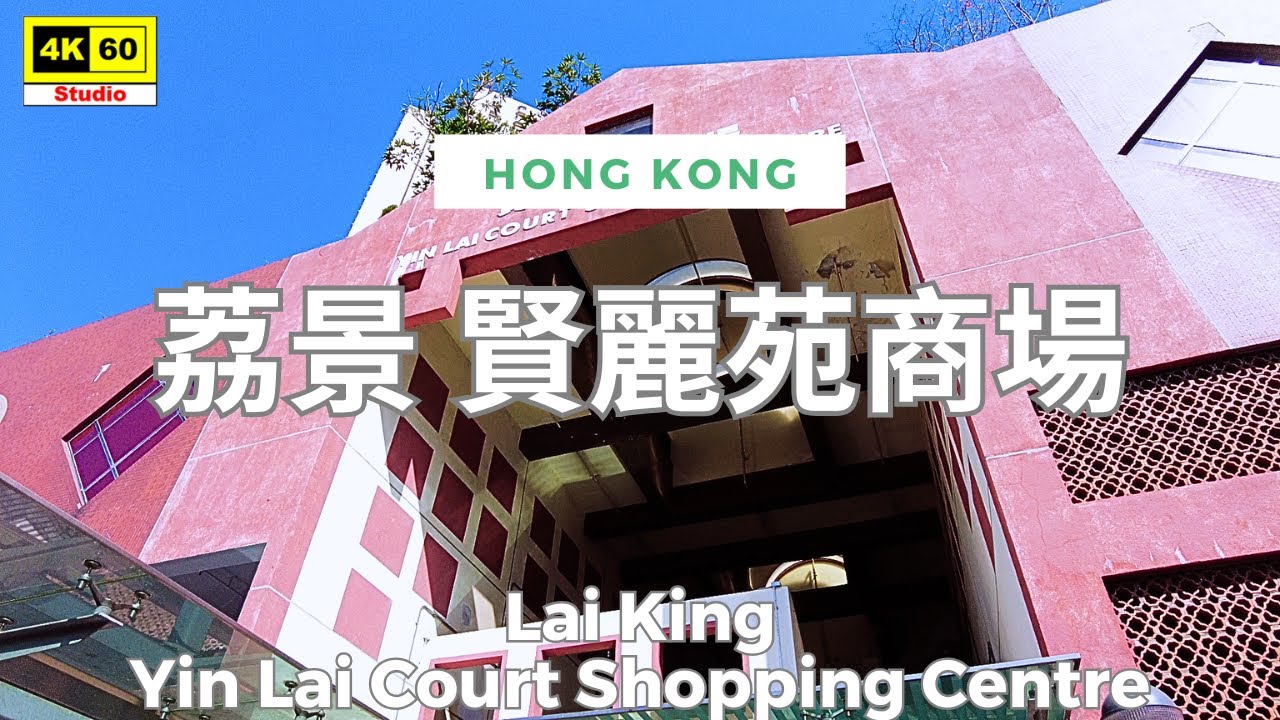 荔景 賢麗苑商場 4K | Lai King - Yin Lai Court Shopping Centre | DJI Pocket 2 | 2025.01.13