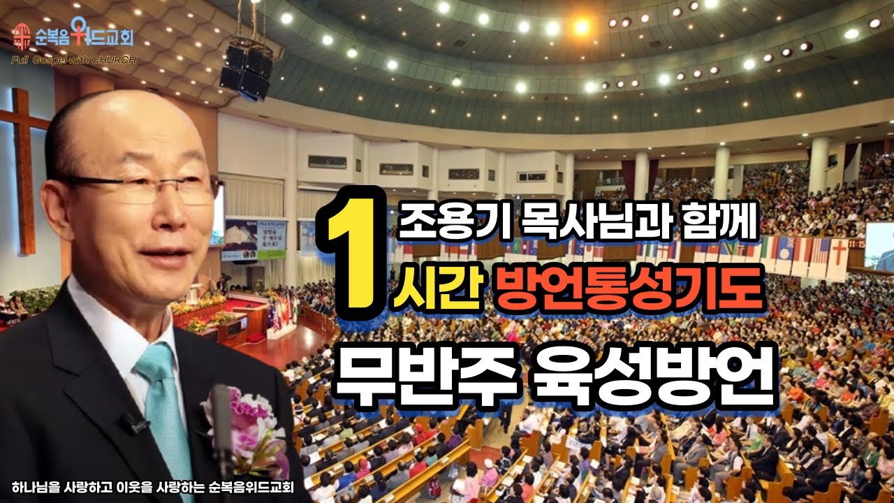 무반주 육성방언 ) 조용기 목사님과 함께 1시간 방언통성기도