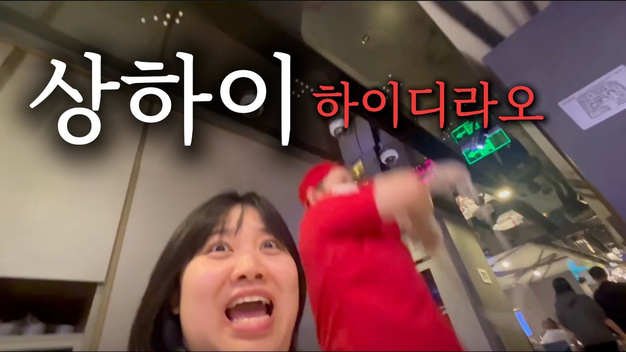 상하이 하이디라오 개구리다리 후기