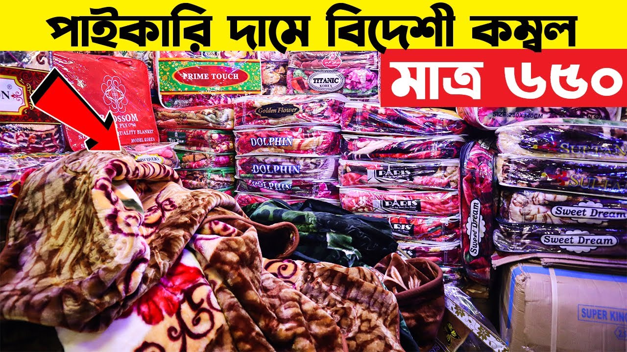 শীতে🔥পাইকারি দামে কম্বল কিনুন😱Blanket Price In Bangladesh Wholesale Blankets Market Gulisthan 2021
