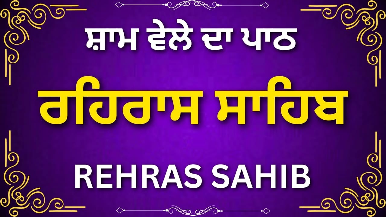 Rehras Sahib Path Full | ਰਹਿਰਾਸ ਸਾਹਿਬ ਪਾਠ | Evening Nitnem | Gurbani