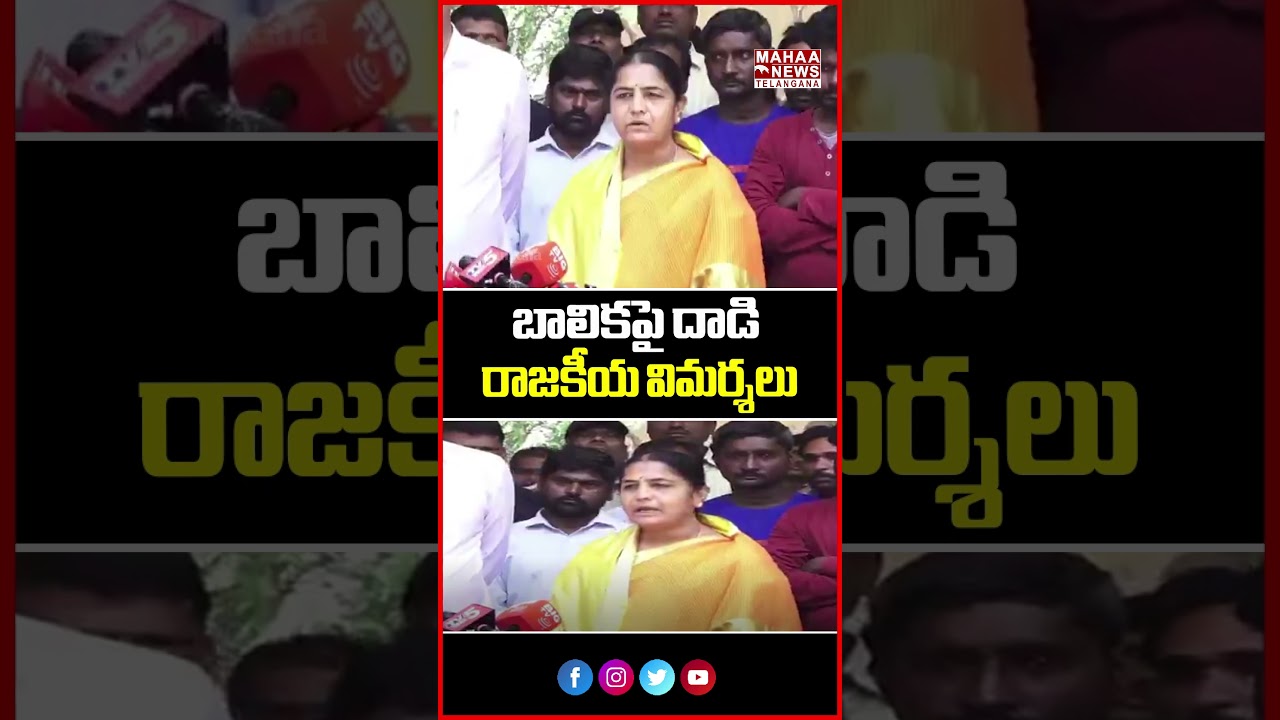 బాలికపై దాడి ఘటనపై రాజకీయ విమర్శలు | MLA Reacts to Khammam Incident | Mahaa Telangana