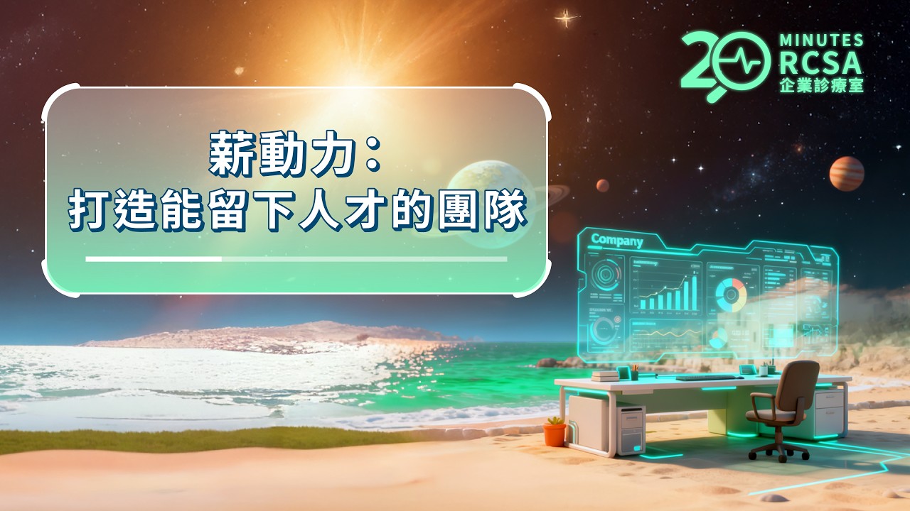 【RCSA企業診療室｜說書專場】薪動力：打造能留下人才的團隊