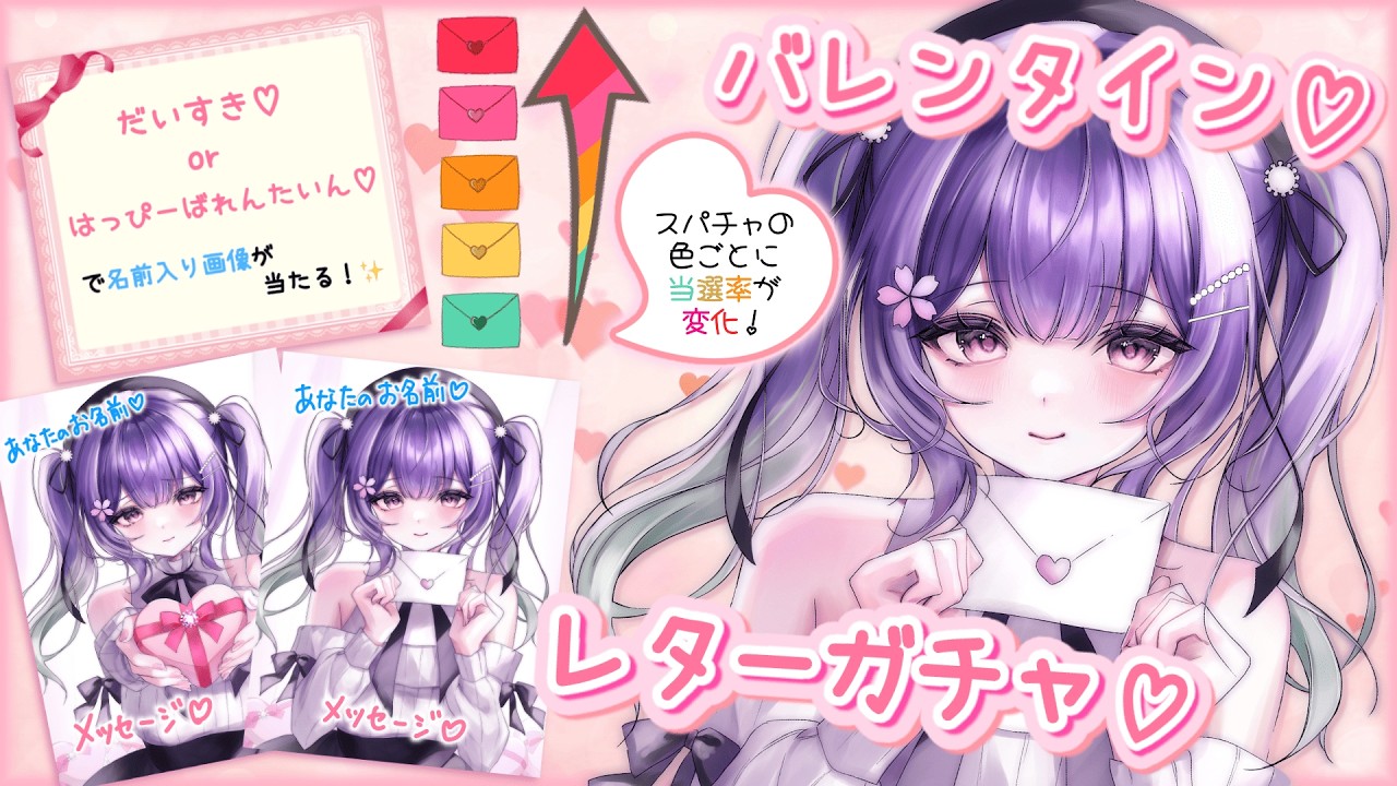 【バレンタインガチャ♡】当たりワードが出たら勝ち！🎁✨️愛のレターガチャ💌✨️【あーたま】