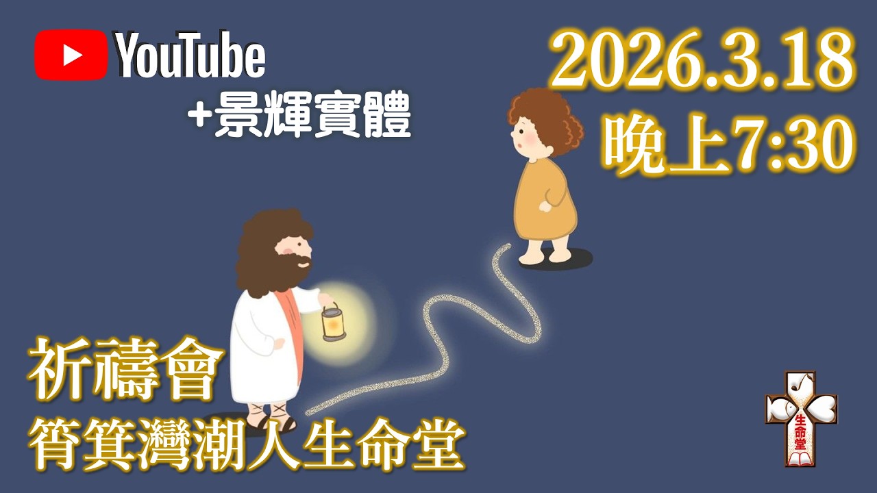 2026.3.18 實體祈禱會