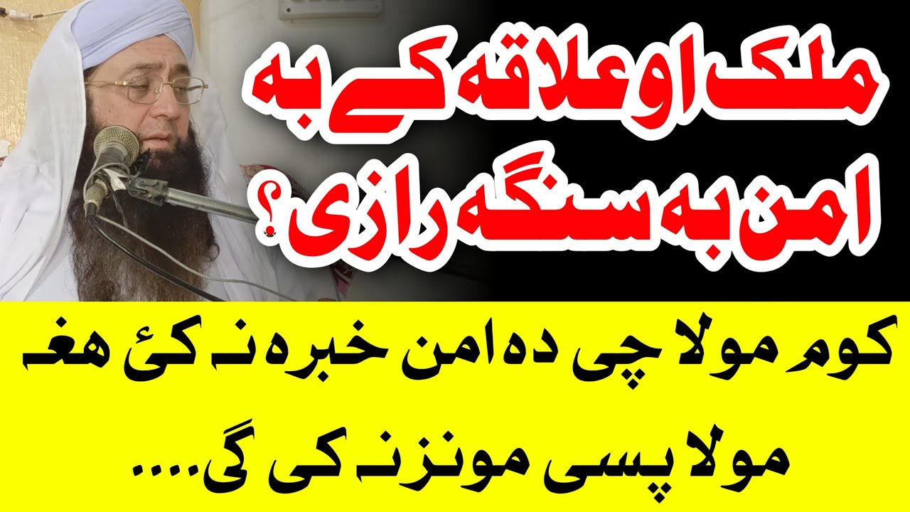 ملک او علاقہ کے بہ امن بہ سنگہ رازی ؟ // کوم مولا چی دہ امن خبرہ نہ کئ ھغہ مولا پسی مونز نہ کی گی۔۔