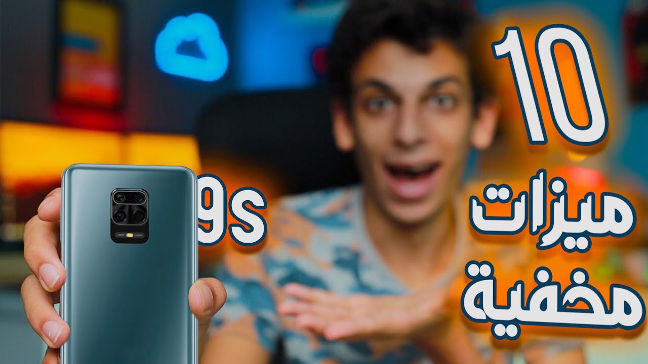 ١٠ مزايا مخفية في Redmi note 9s - لازم تجربها