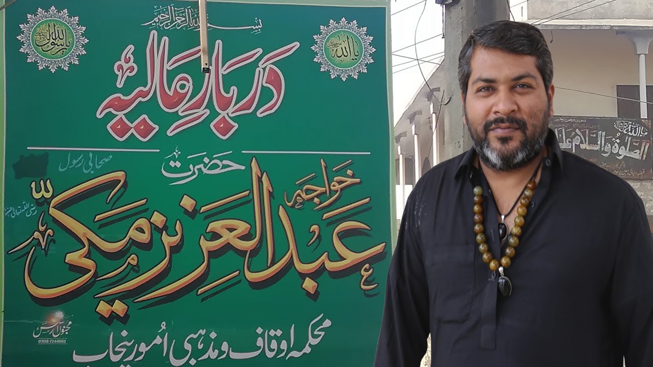 صحابیِ رسولؐ   عبدالعزیز مکیٗ   پاک پٹن پنجاب |ABDUL AZIZ MAKI|PAKPATAN| WATCH HIS MIRACLE