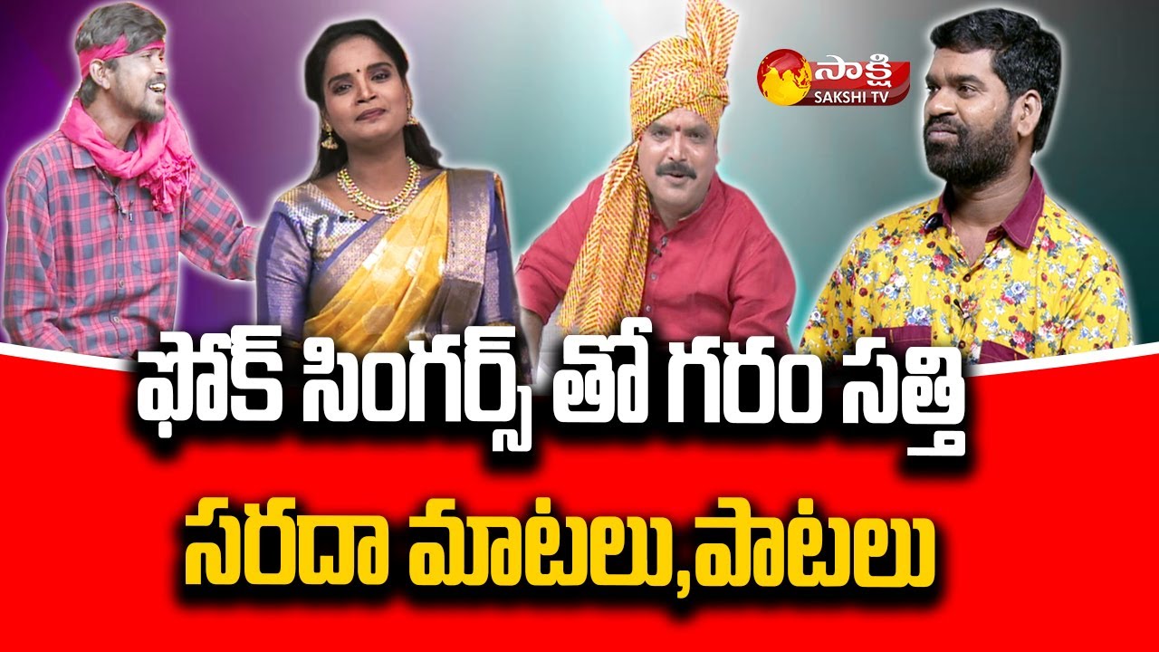 Garam Sathi Bathukamma Special Interview With Telangana Folk Singers | Sakshi TV