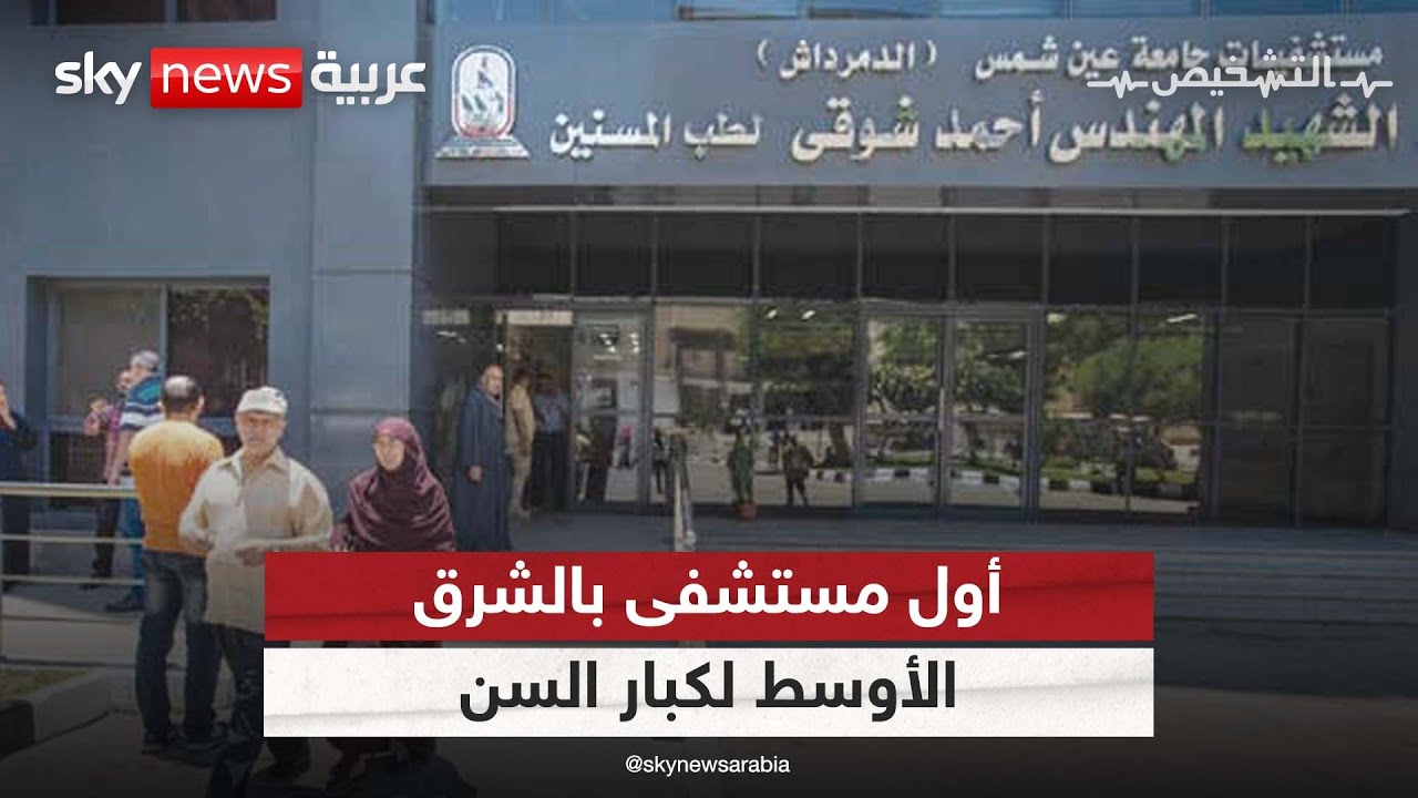 مستشفى فريد من نوعه لكبار السن بمصر| #برنامج_التشخيص