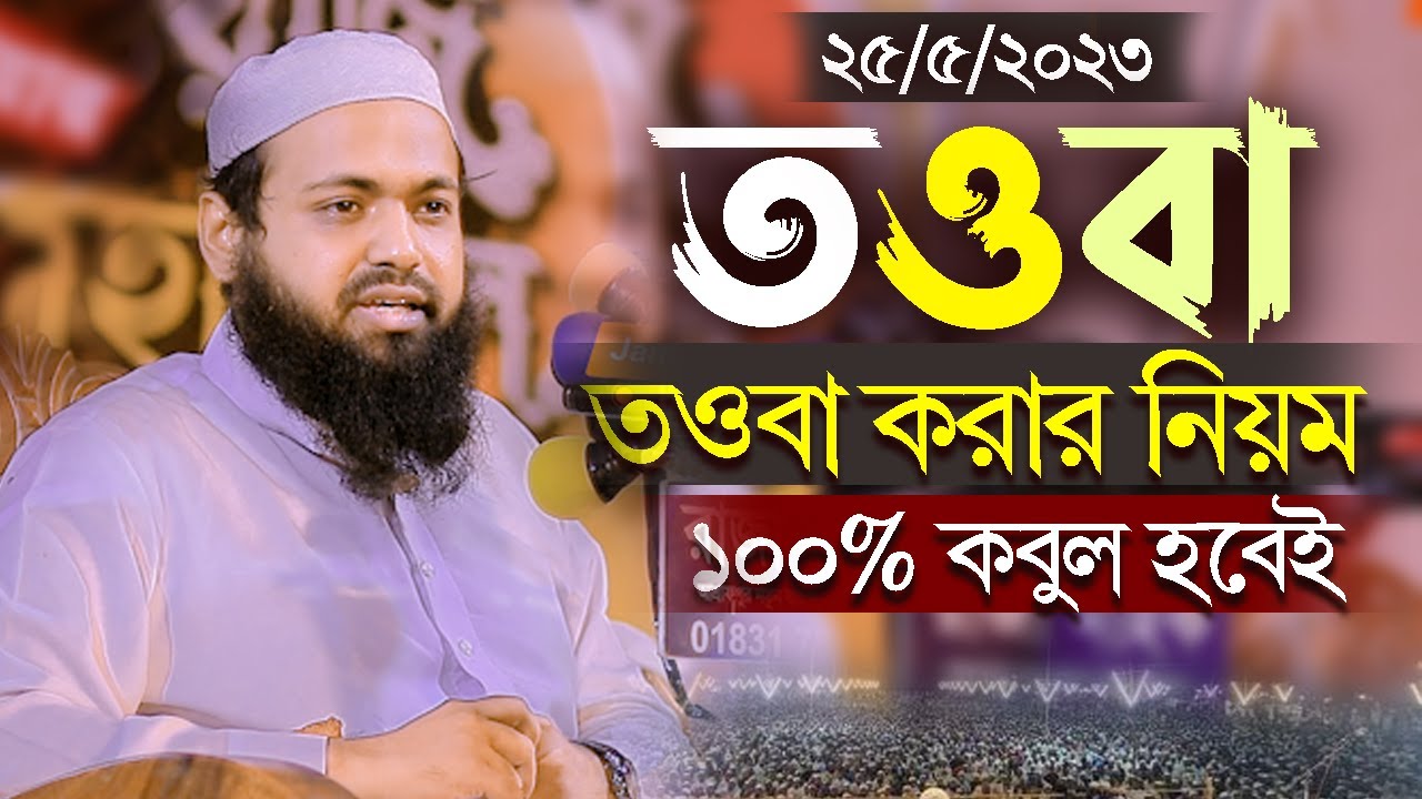 তওবা করার নিয়ম কিভাবে তওবা করবেন মুফতি আরিফ বিন হাবিব mufti arif bin habib new bangla waz 2023