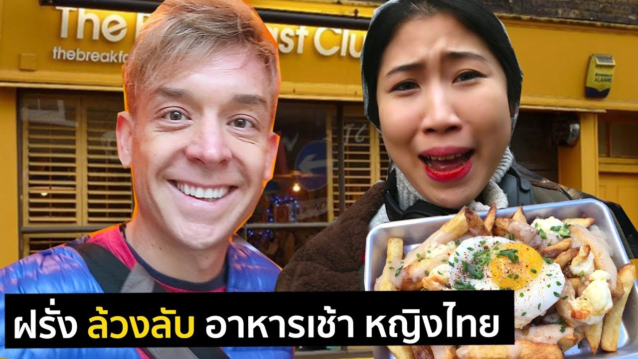 ฝรั่ง ล้วงลับ อาหารเช้า หญิงไทย สไตล์ลอนดอน | Picnicly (ft.PEACHII)