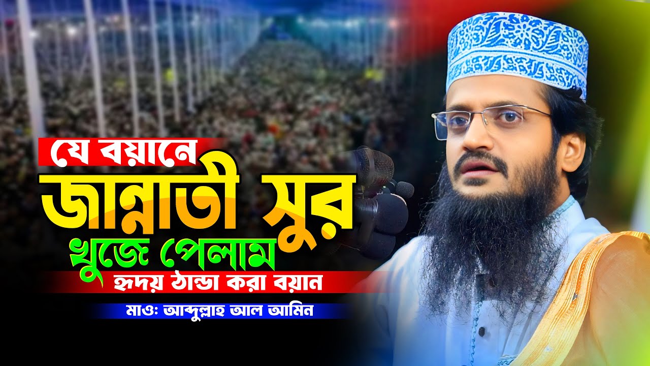 যে বয়ানে জান্নাতের সুর খুজে পেলাম | মাওলানা আব্দুল্লাহ আল আমিন ঢাকা | Bangla Waz 2025