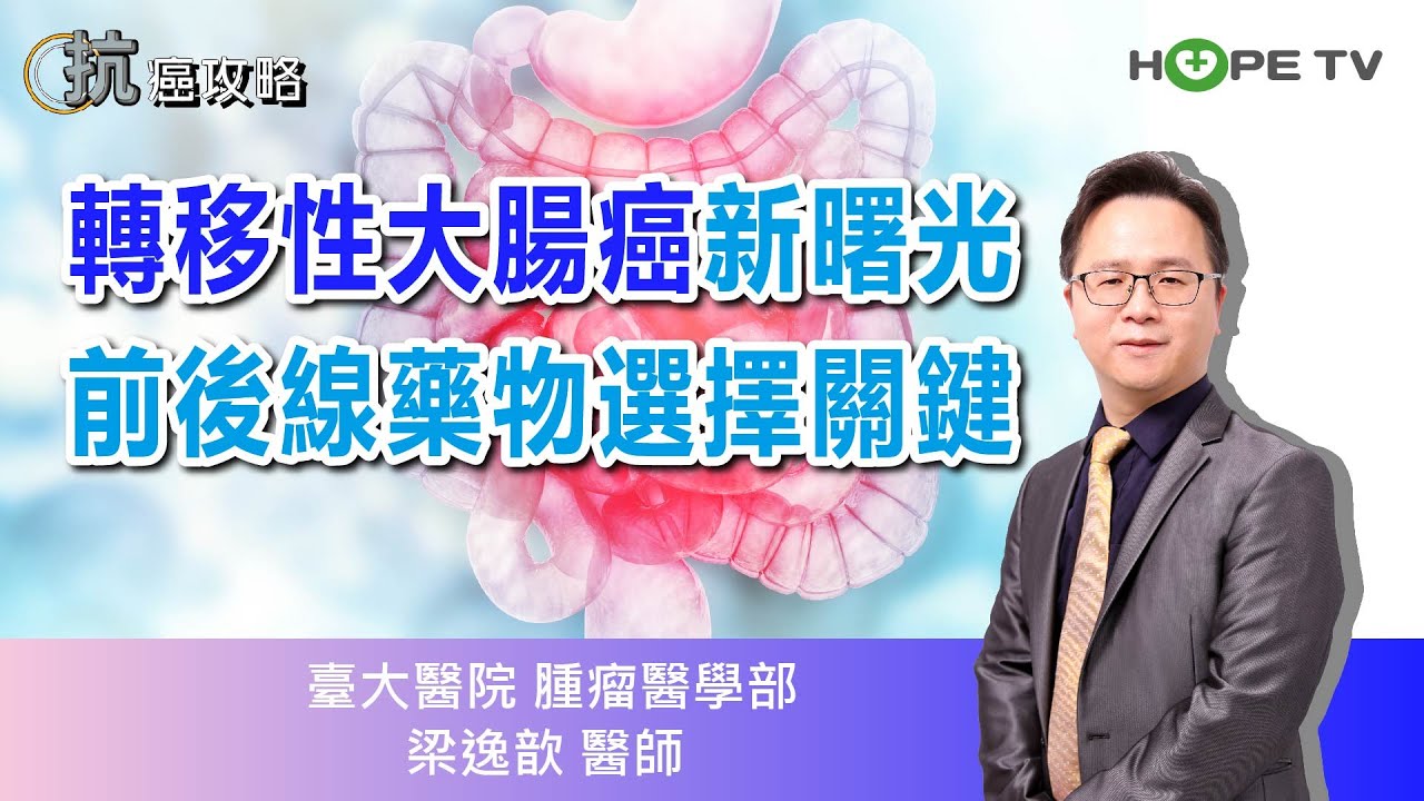 【抗癌攻略】轉移性大腸癌新曙光，醫師教你解析前後線藥物選擇關鍵〡ft. 臺大醫院 腫瘤醫學部 梁逸歆醫師〡
