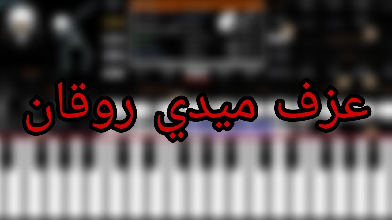 احلي روقان عزف ع ميدي اجدد طلعات ع اورج 2022🔥