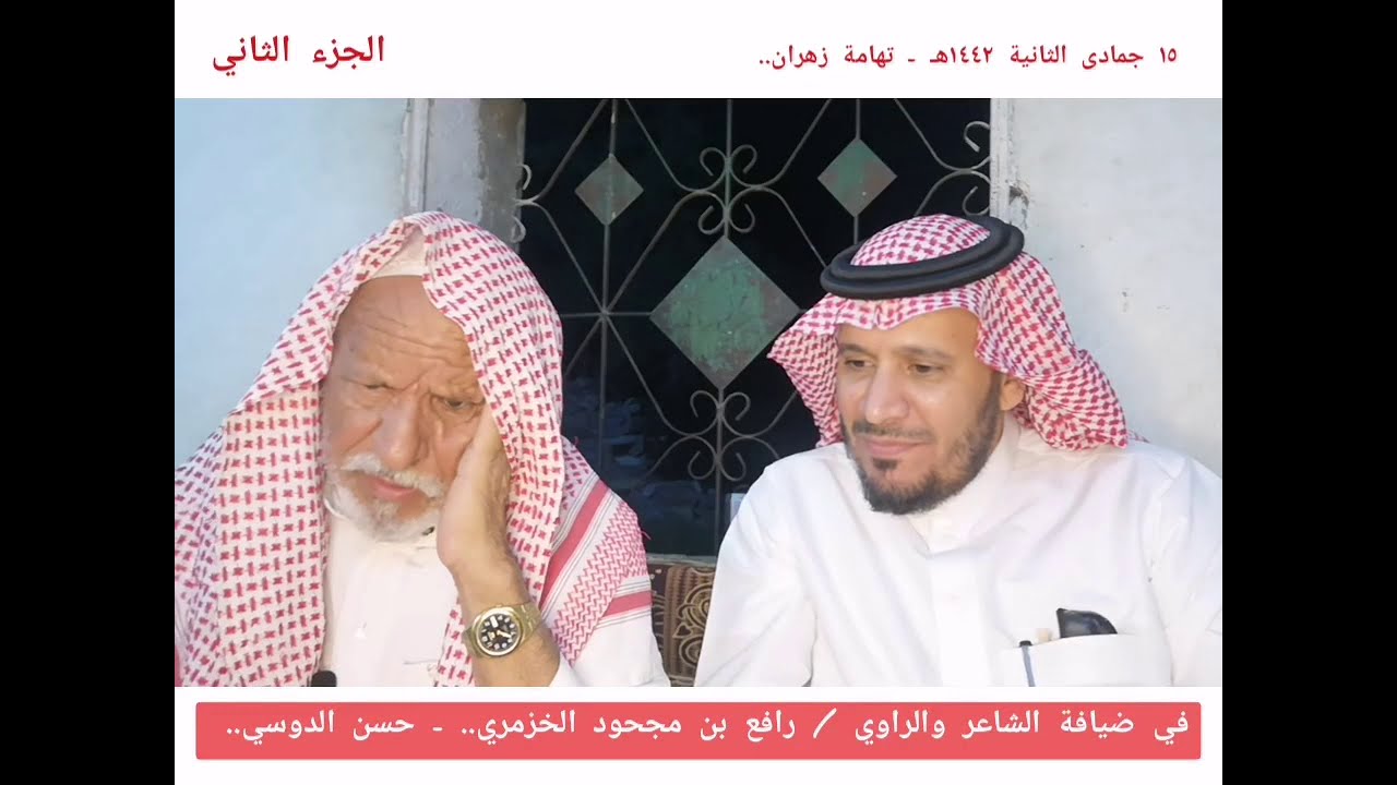 في ضيافة الشاعر والراوي/ رافع بن مجحود الخزمري ( قصائده ومحاوراته) تقديم/ حسن الدوسي - الجزء الثاني.