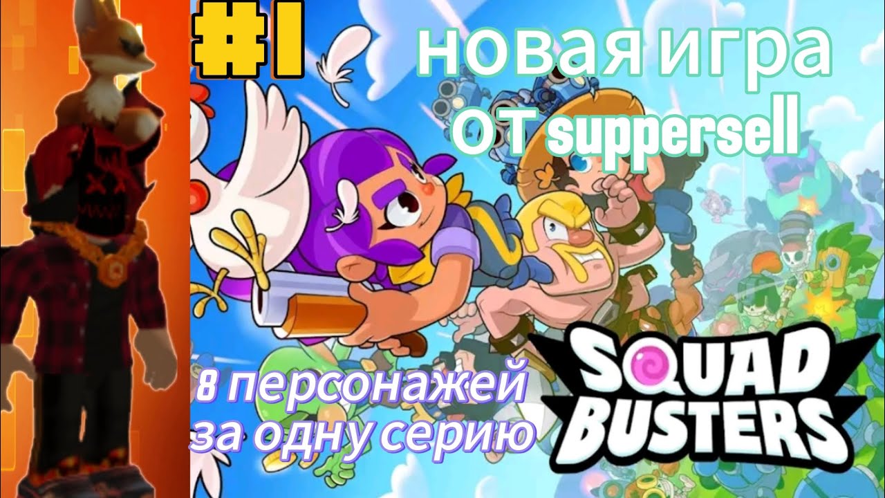 Новая игры от suppersell-squad busters🤯, 8 персонажей за одну серию🤠, 1 часть❤️‍🔥.