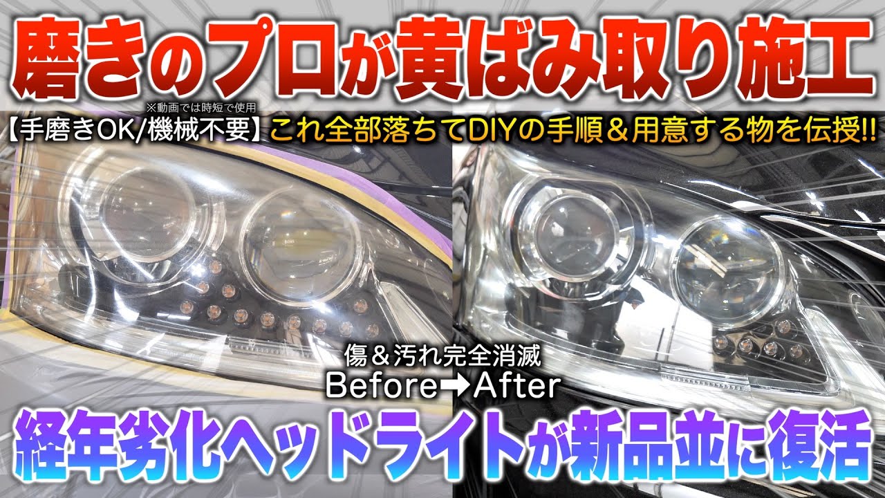 【型落ちLSの黄ばみ取り】磨きのプロが教えるDIYでも可能な作業！ヘッドライトの汚れが落ちて見違える仕上がり。「約4年前に黄ばみ取り以来の手入れ」