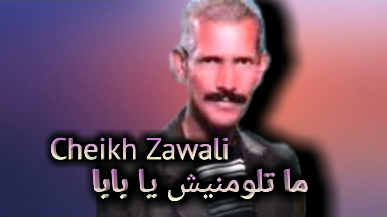 شيخ الزوالي ماتلومنيش يا بابا (الاغنية لحزينة) Cheikh Zawali Ya baba