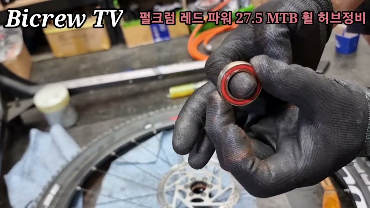 펄크럼 레드파워 27.5 MTB 휠 허브정비 61903 비규격 베어링 작업 양평 자전거 바이크루