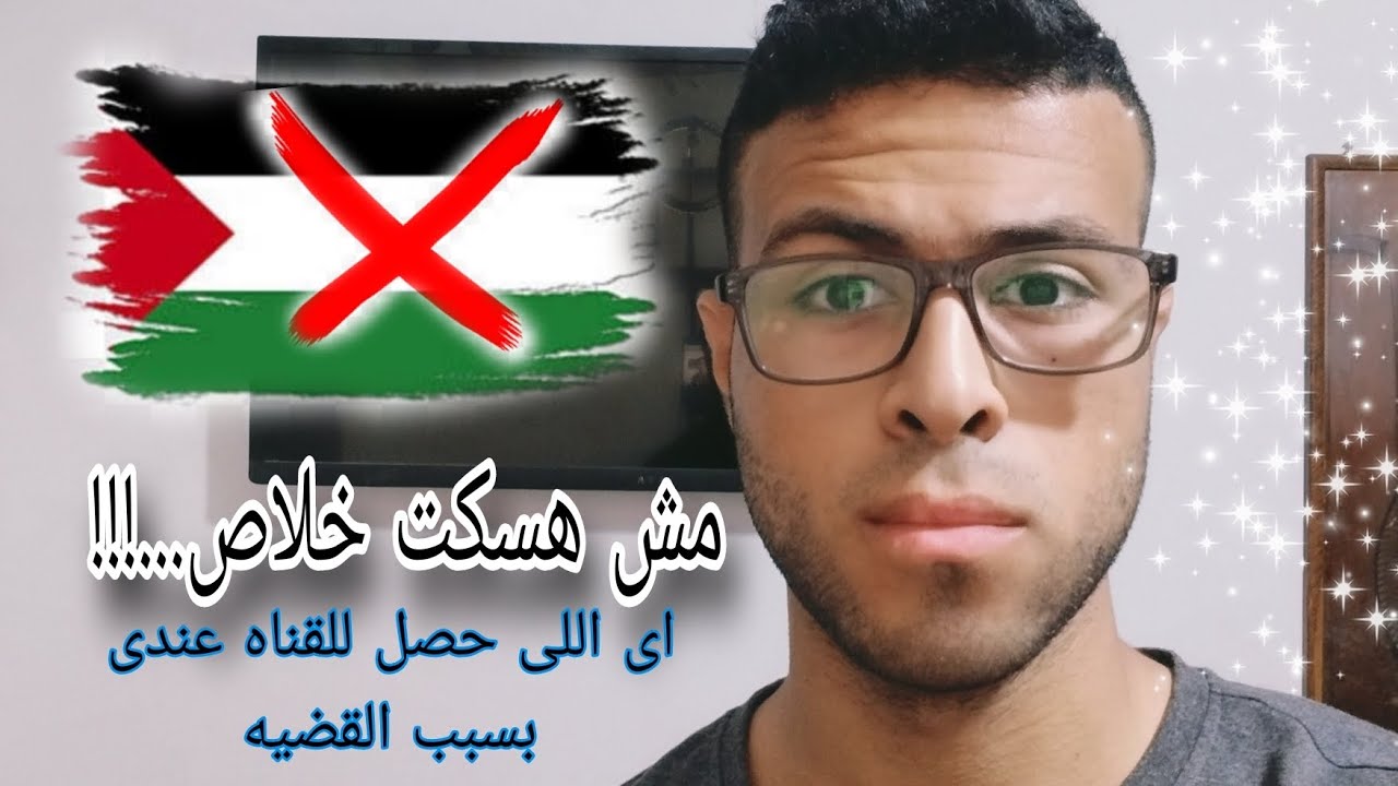 اى اللى حصلى فى القناه بسبب دعم القضيه...!!💔لازم تشوف الفيديو👀