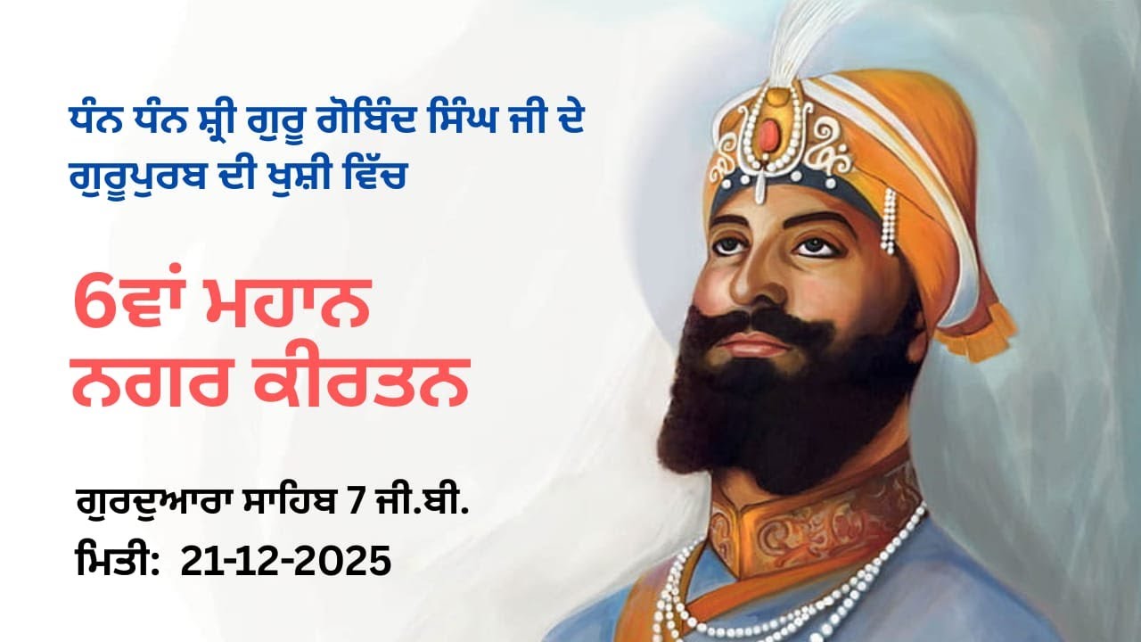 🔴LIVE || 6van mahan nagar keertan gurdwara Sahib  7GB ||