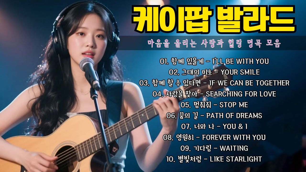 [𝐏𝐥𝐚𝐲𝐥𝐢𝐬𝐭] 오늘 밤 감성을 채워줄 K-pop 발라드 🎵 마음을 울리는 사랑과 힐링 명곡 모음 🌟
