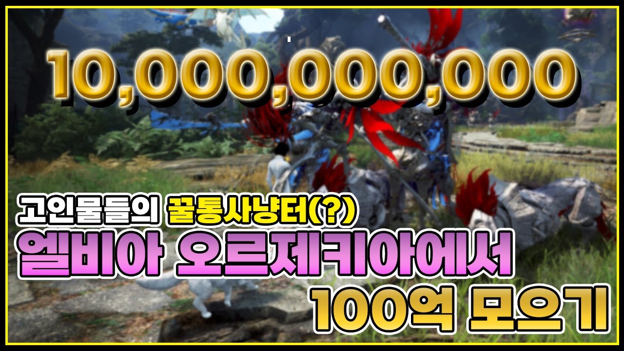 엘비아 오르제키아에서 100억 모으기#100억컨텐츠