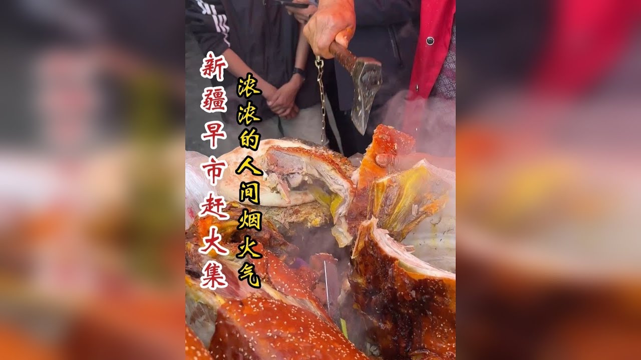 新疆的赶大集可真热闹呀， 充满了人间烟火气，各种美食小吃。看看我都吃了些啥好吃的。。。