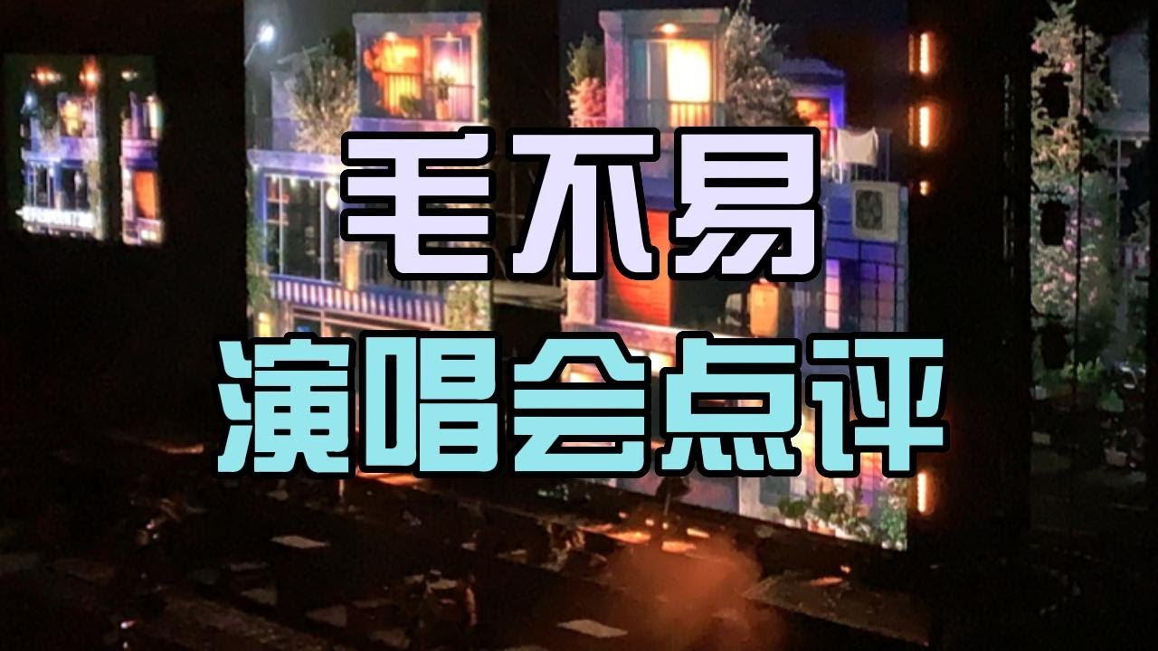 为什么看乐夏的人也喜欢毛不易？毛不易演唱会点评 #毛不易