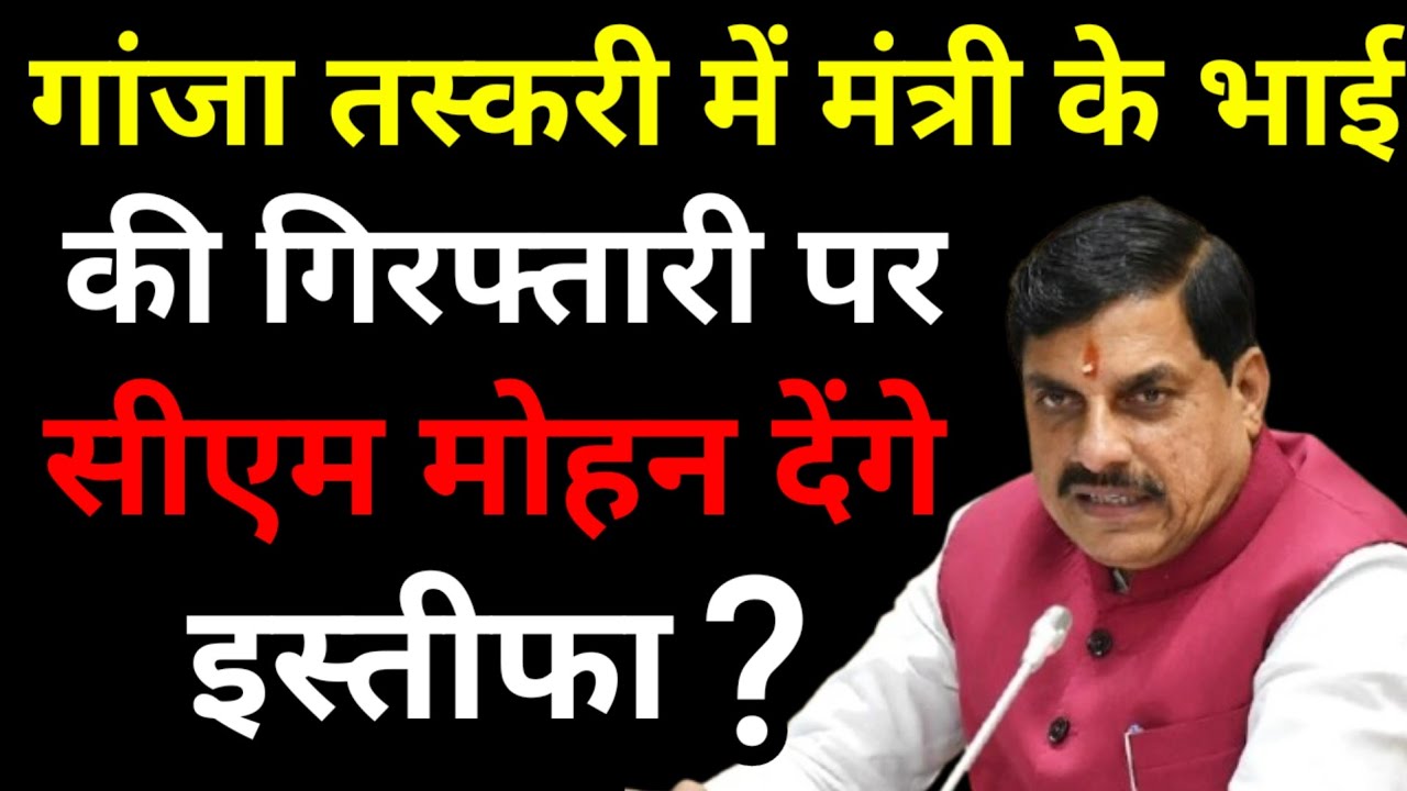 गांजा तस्करी में मंत्री Pratima Bagri के भाई की गिरफ्तारी पर CM Mohan Yadav देंगे इस्तीफा? Politics