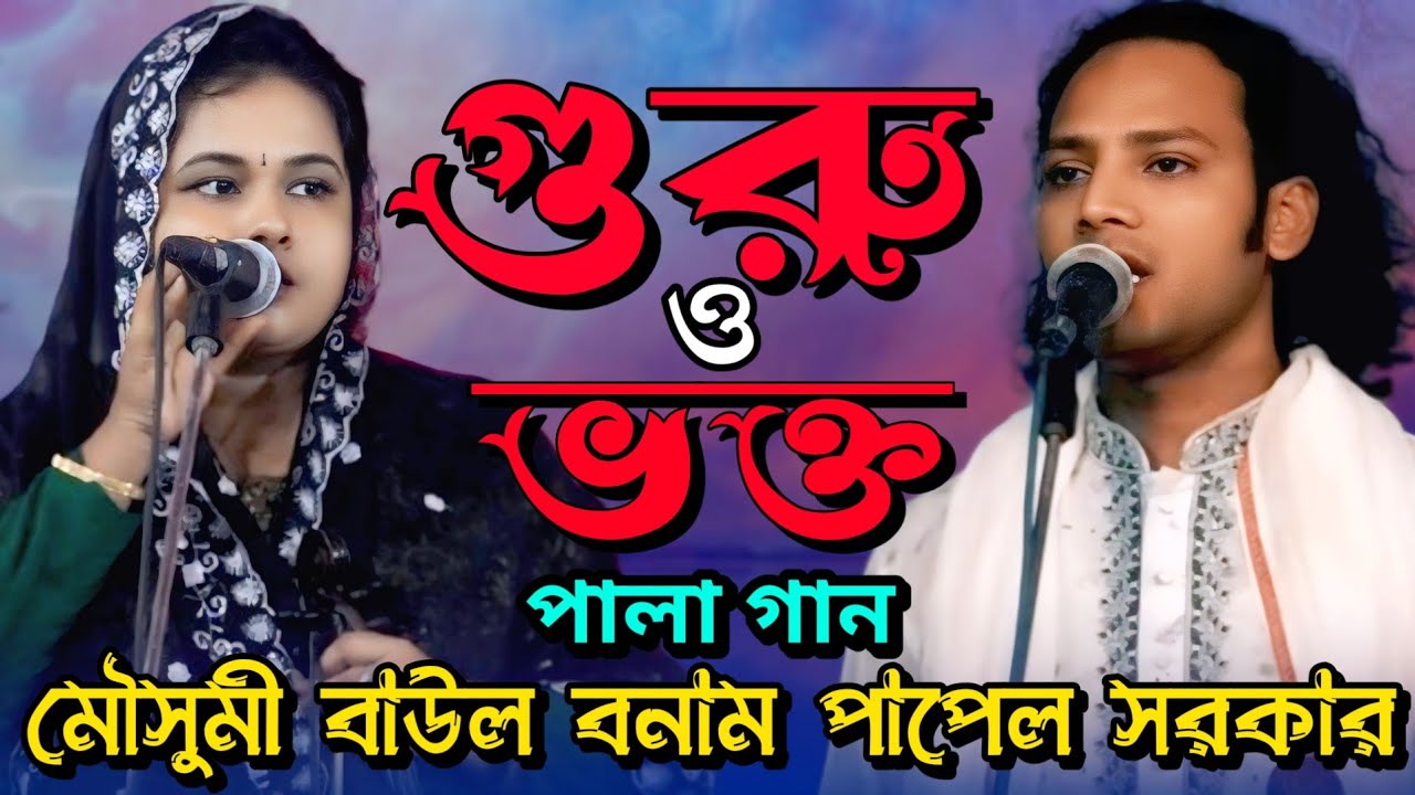 গুরু ভক্ত ফুল পালা গান | মৌসুম বাউল বনাম পাপেল সরকার | guro vokto pala gaan ||