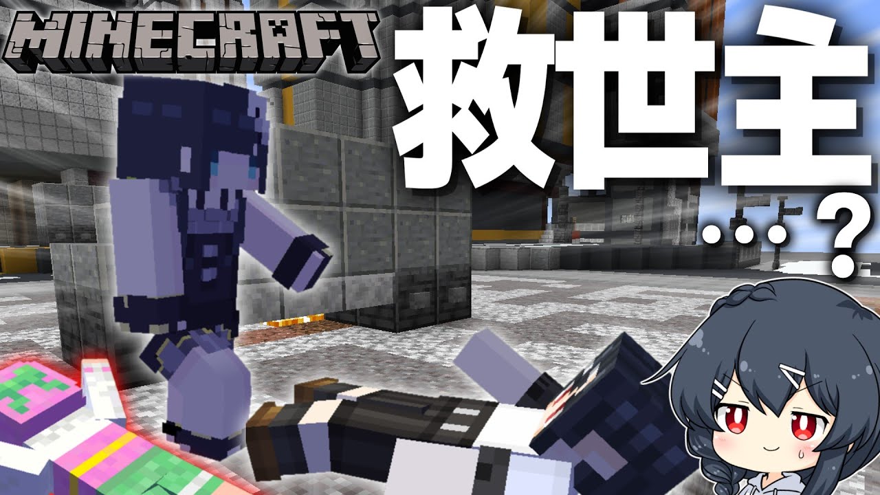 【Minecraft】人外をキルしてくれた救世主…なんだよな…？？