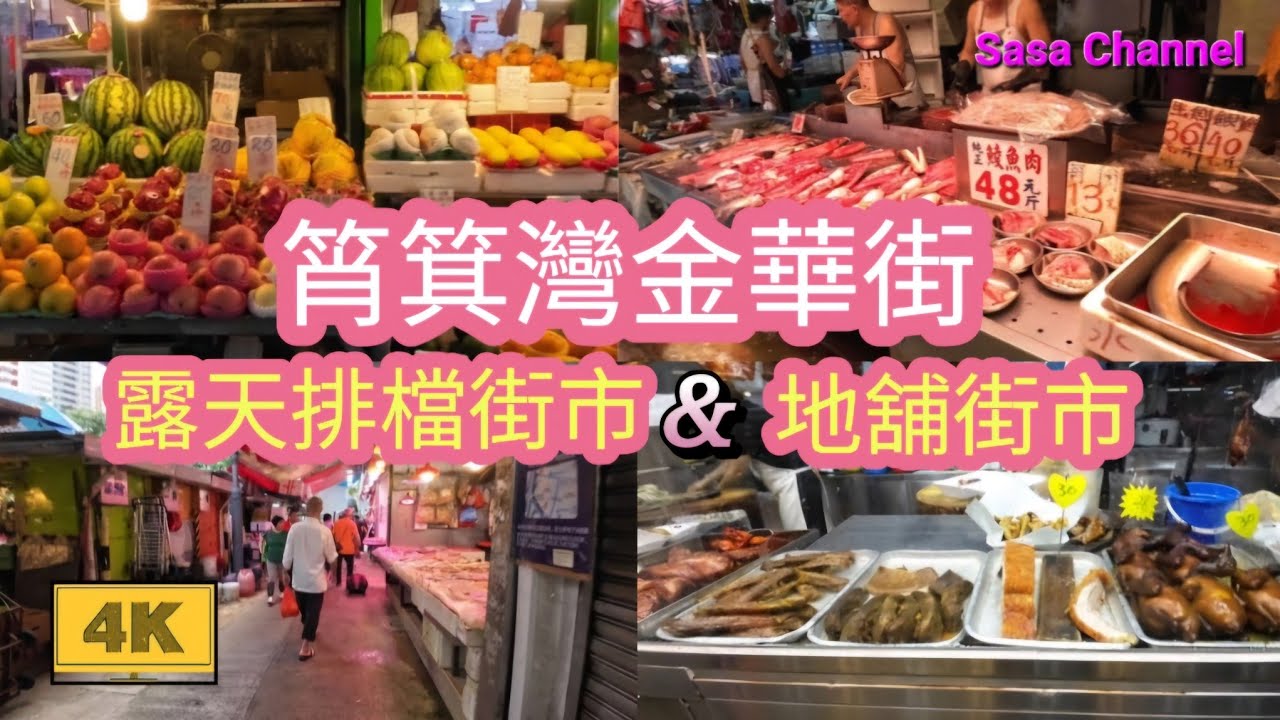 筲箕灣金華街 露天排檔街市 &   地舖街市 【4K】Kam Wa Street Shau Kei Wan 23  June 2024