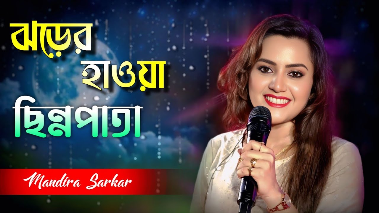 ঝড়ের হাওয়া ছিন্নপাতা l Jharer Hawa Chinno Pata l Cover By- Mandira Sarkar l Lata Mangeshkar