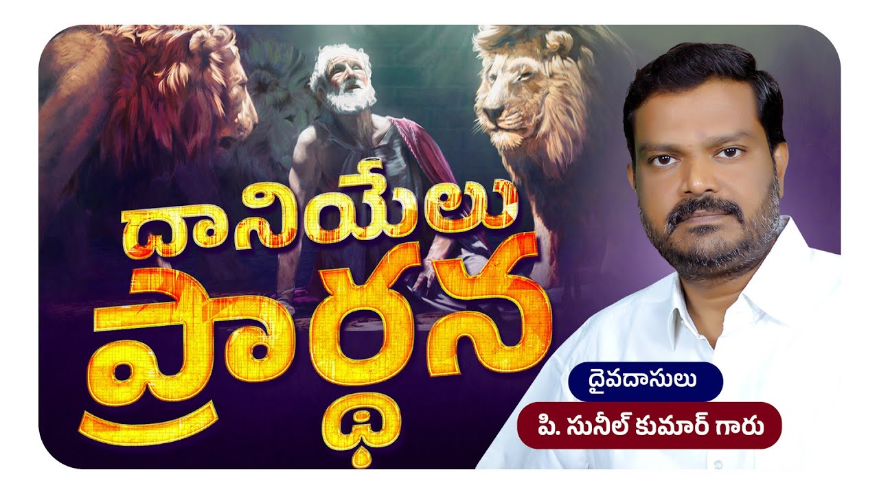 దానియేలు ప్రార్థన || Full Video Message || Bro. P. Sunil Kumar Garu || #SashwathaPrema
