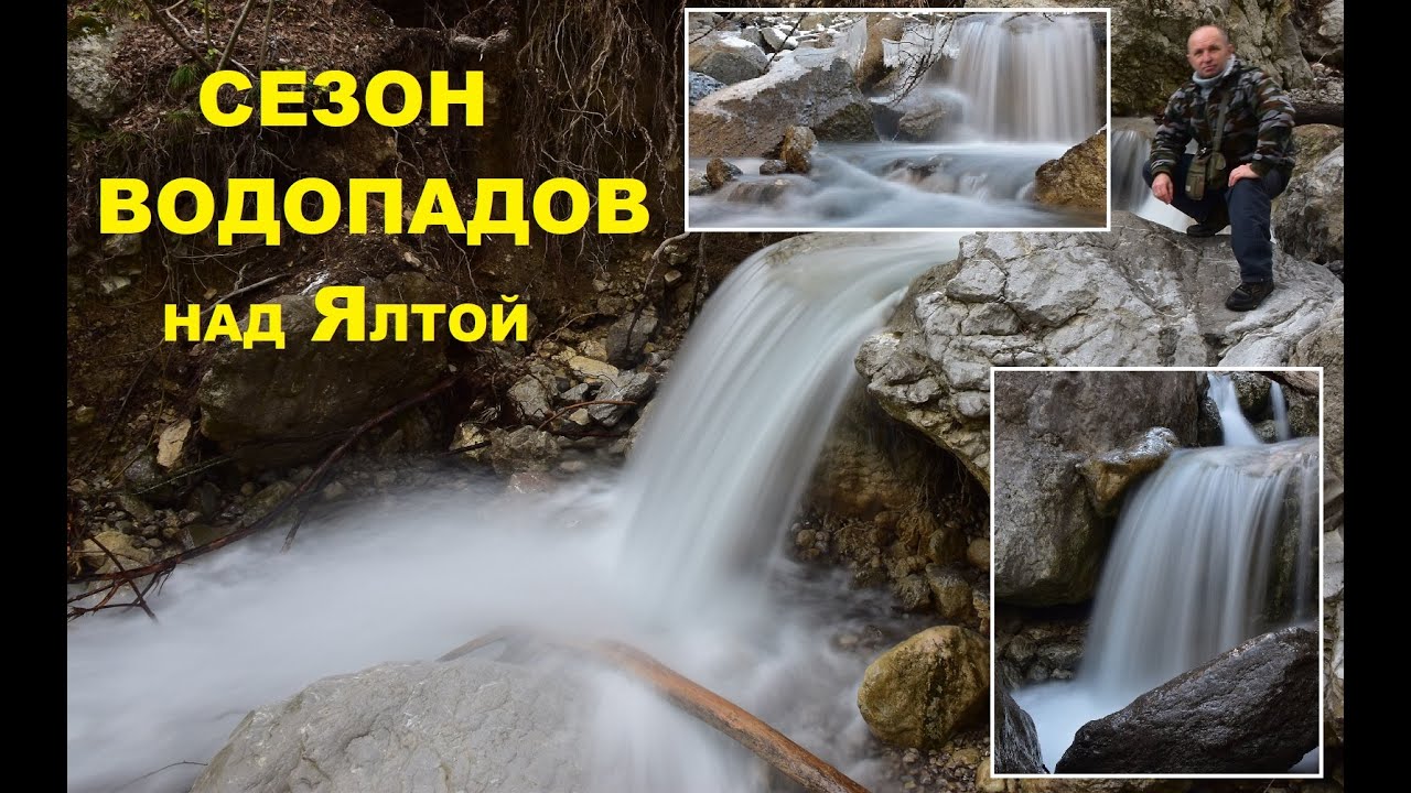 Сезон Водопадов в горах над Ялтой