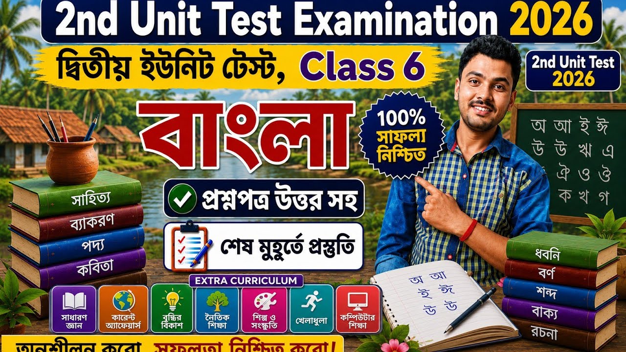 Class 6 Bengali 2nd Unit Test Question Paper 2026 // Class 6 Bangla 2nd Unit Test Suggestion 2026