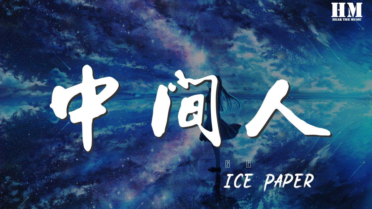 Ice/Paper - 中間人『WTF baby』【動態歌詞Lyrics】