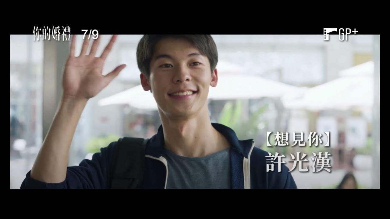 海外新片冠軍 票房賣破35億！【想見你】許光漢又一虐心愛情力作 一生只有一次的青春初戀【你的婚禮】My Love 首支預告 7/9(五)我的祝福 | GP+