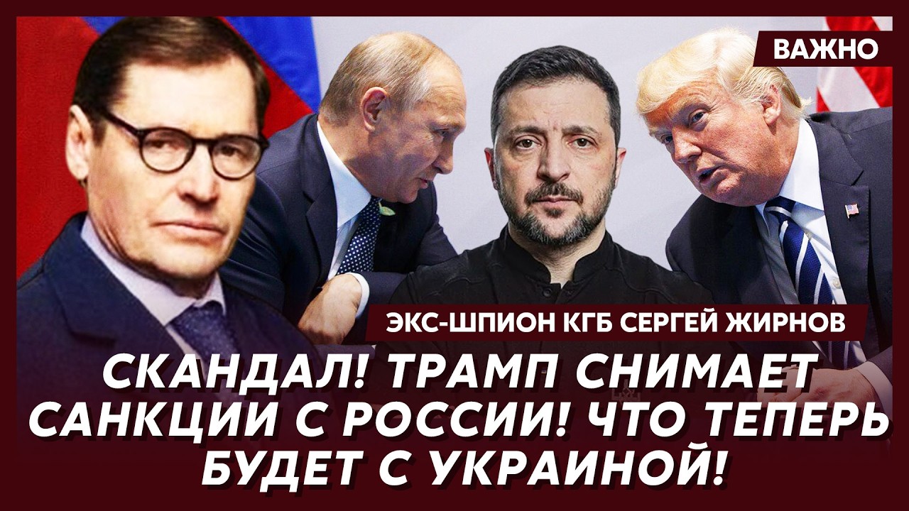 Экс-шпион КГБ Жирнов: Все, у Зеленского лопнуло терпение! Началось!