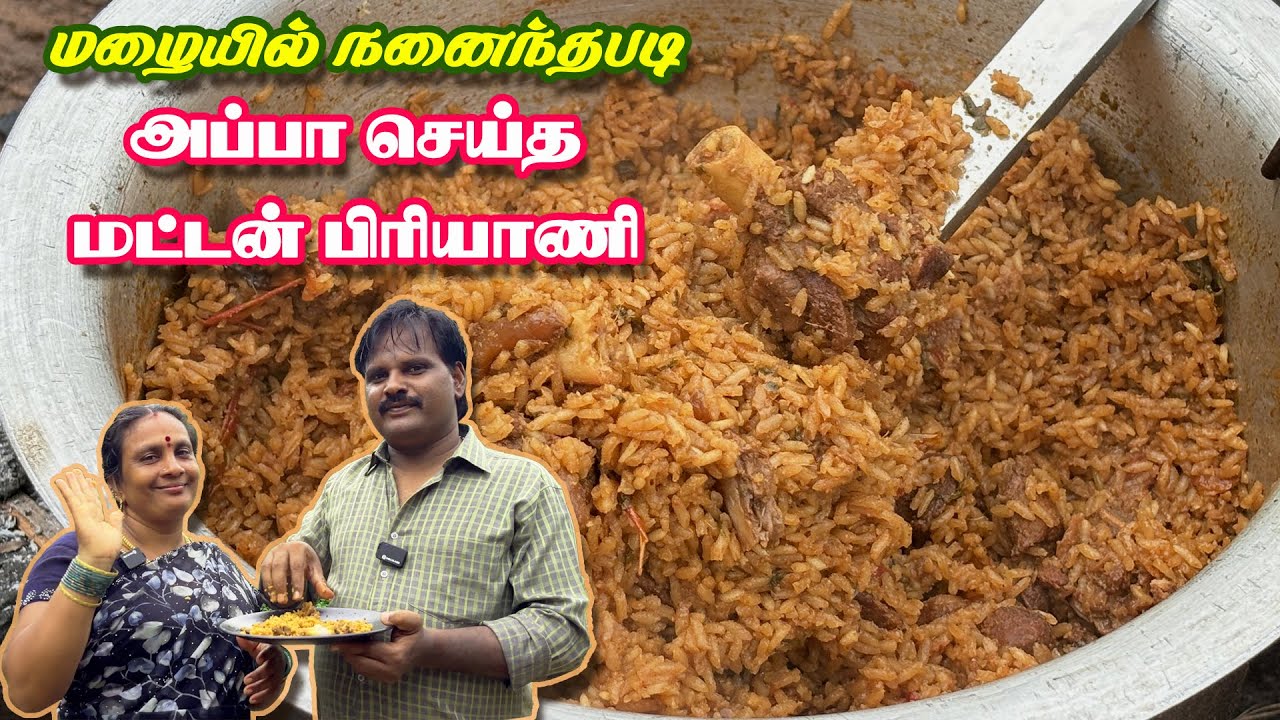 🥰🧔அப்பா செய்த மட்டன் பிரியாணி 😋 #muttonbiryani #biryani #biriyani #muttonrecipe #nonvegrecipe
