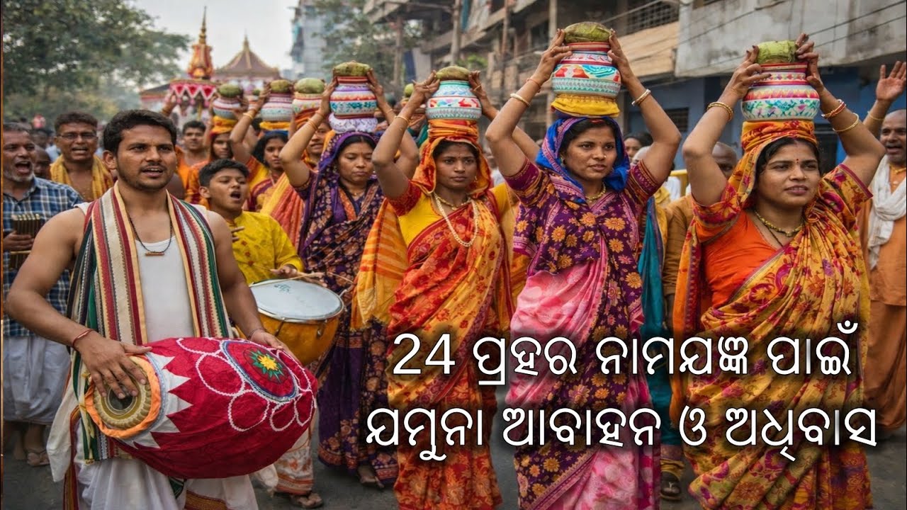 24 ପ୍ରହର ନାମଯଜ୍ଞ ପାଇଁ ଯମୁନା ଆବାହନ ଓ ଅଧିବାସ ରଙ୍ଗଣୀସାହିି,ହିଞ୍ଜିଳିକାଟୁ