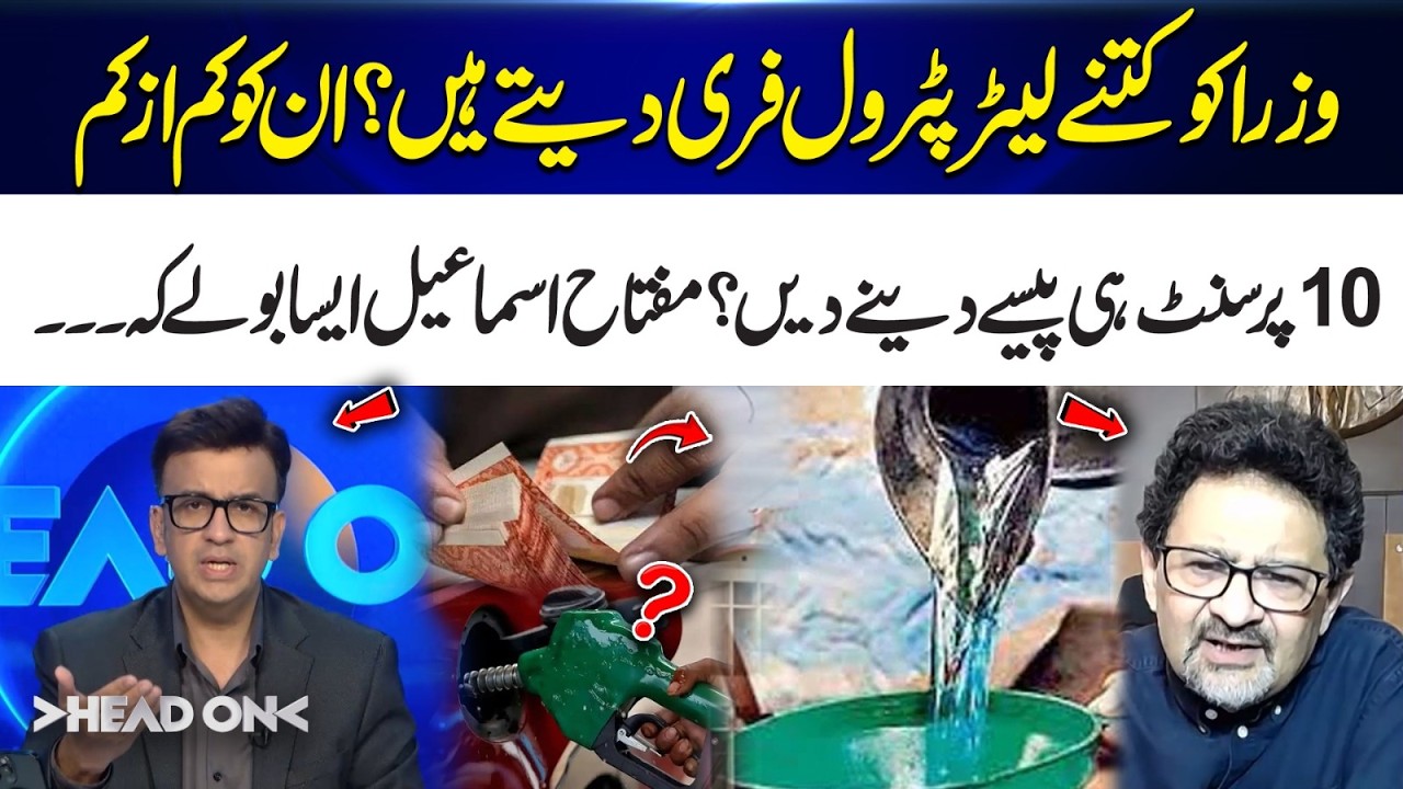 How Much Free Petrol Do Ministers Get? | Miftah Ismail Shocks Everyone | Head On | 365 News