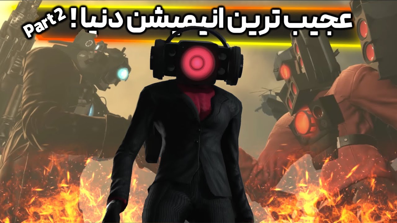 عجیب ترین انیمیشن یوتیوب در اوج خودش - پارت دوم ! skibidi toilet